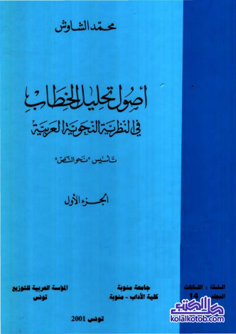 أصول تحليل الخطاب في النظرية النحوية العربية (الجزء الأول)